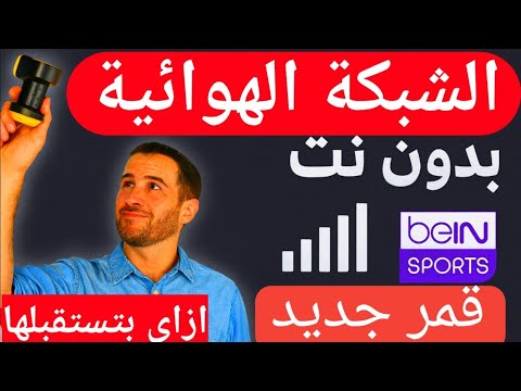 شرح الشبكة الهوائية بالكامل تشغيل القنوات بدون نت إضافة قمر جديد خطوة بخطوة