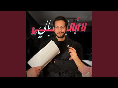 لا ابالي بالي