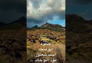 خطوة ابو ماجد احمد شعتور عود ابو خالد