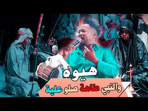 والنبي طاهة صلو علية هيوه أهل الزبير للخوال اصدار جديد 2023 عبدللة الشاهين اسمع الصكل بضيم كلش والنبي طاهة صلو علية هيوه أهل الزبير للخوال اصدار جديد 2023 عبدللة الشاهين اسمع الصكل بضيم كلش