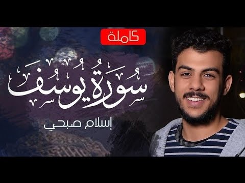 سورة يوسف كاملة القارئ اسلام صبحي عبق التلاوة