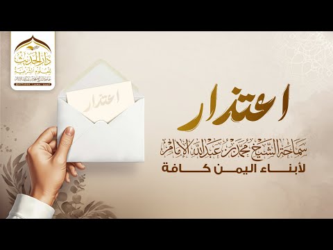 اعتذار سماحة الشيخ محمد بن عبدالله الإمام لأبناء اليمن كافة
