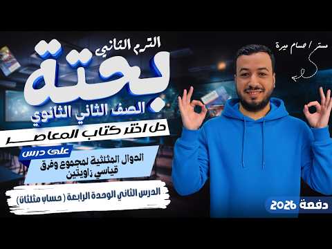 حل تمارين 17 علي الدوال المثلثيه لمجموع وفرق زاويتين اختر المعاصر تانيه ثانوي ترم ثاني 2026