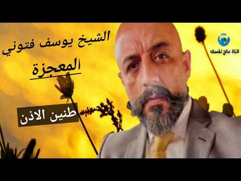 طنين وصفير الاذن اوجاع الرأس من الخلف علاجها مع الشيخ يوسف فتوني المعجزة يستحق المشاهدة