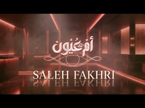 ام عيون جديد صالح فخري 2026 Am Euyun Saleh Fakhr