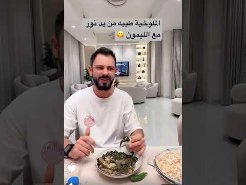 ملوخية نور طيبة مع إكسترا ليمون اكسبلور Fypシ Viral Shorts