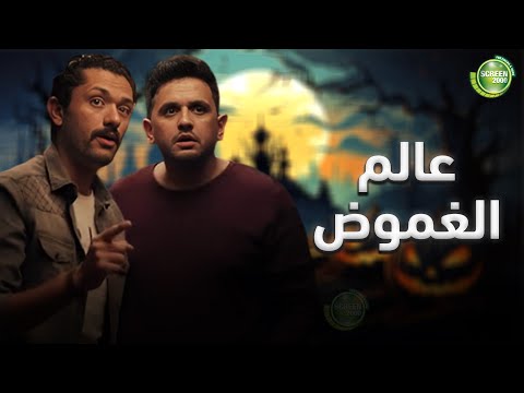 حصريا وبدون فواصل عالم الغموض بطولة كريم محمود عبد العزيز ميرنا جميل مصطفي خاطر حصريا وبدون فواصل عالم الغموض بطولة كريم محمود عبد العزيز ميرنا جميل مصطفي خاطر