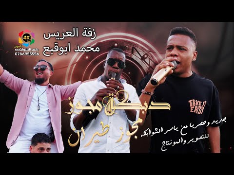 مجوز طيران معتصم العمر افراح آل ابوقبع اقوى زفة خشب2025 العريس محمدابوقبع تصوير ياسر الشوابكه 4K