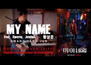  My Name 마이네임 Feat Swervy Jeminn I Guitar Cover Riff