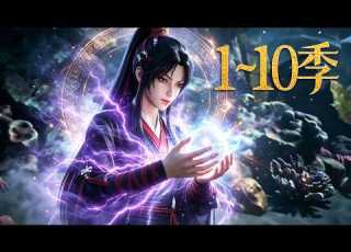  一口气看完 画怪纪 第1 10季 怪魔横行的大唐 她手无缚鸡之力却用凡躯打爆虎怪 手握神级百怪谱一路杀到成丹境 MULTI SUB