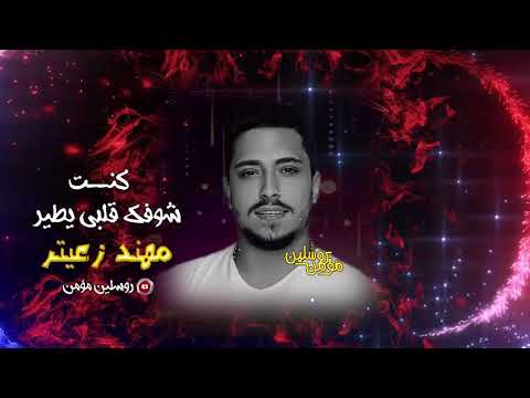 مهند زعيتر حسافة ضاع عمري وياك 2021 كنت شوفك قلبي يطير طبيب جراح والهوى سلطان