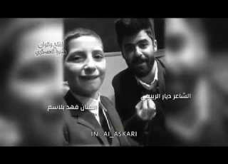  أجمل صوت طفل عراقي فهد بلاسم عفتك ريحت بالي معه الشاعر ديار الربيعي
