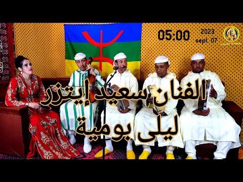 سعيد إيتزر و ليلى بومية في أغنية من أفضل الأغاني الأمازيغية الكلاسيكية بو الصبر أيتيد أيولينو