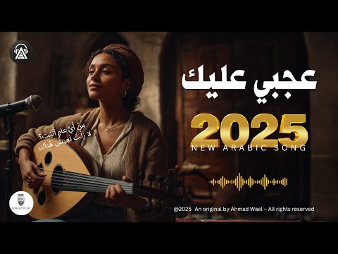 ع ج بي ع ل ي ك أغنية عربية فصحى أحمد وائل ع ج بي ع ل ي ك أغنية عربية فصحى أحمد وائل