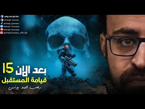 بعد الان 15 قيامة المستقبل رعب أحمد يونس