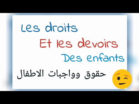 حقوق وواجبات الطفل بالفرنسية Les Droits Et Les Devoirs Des Enfants حقوق وواجبات الطفل بالفرنسية Les Droits Et Les Devoirs Des Enfants