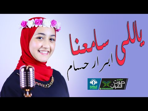 ياللى سامعنا افرح وفرح قلبك ابرار حسام