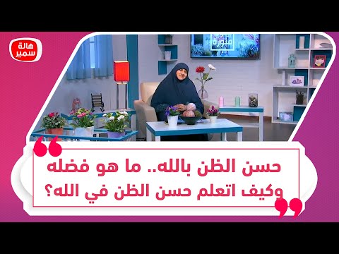 حسن الظن بالله ما هو فضله وكيف اتعلم حسن الظن في الله قصص رائعة عن حسن الظن في الله