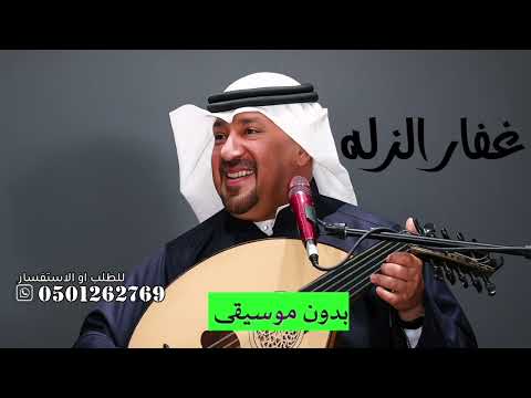 غفار الزله طارق الخريف بدون موسيقى دفوف اغاني طارق الخريف بدون موسيقى