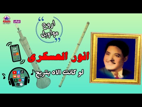 انور العسكرى موال لو كانت الاه بتريح على مواويل نجوم الصعيد