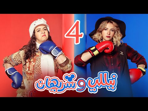 Episode 04 Nelly Sherihan Series الحلقة الرابعة مسلسل نيللى وشريهان
