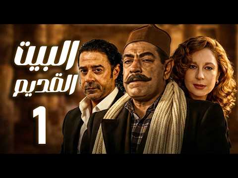 مسلسل البيت القديم ـ الحلقة 1 حين يفرض العصر تحدياته ـ سمية الألفي ـ مدحت صالح