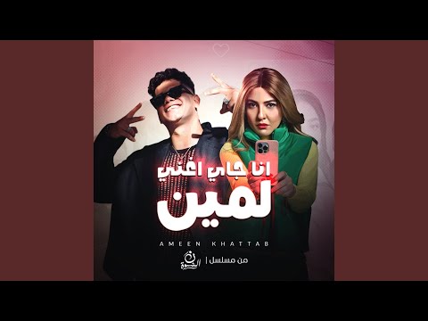 انا جاي اغني لمين