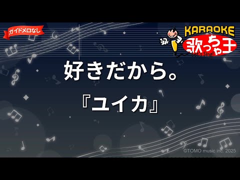 ガイドなし 好きだから ユイカ カラオケ