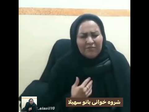 اجمل صوت ايراني سهيلا خواجه تنعى يخدش بالگلب مترجمة اول تعليق