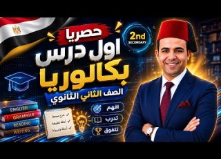  حصري ا أول درس لغة إنجليزية للصف الثاني الثانوي 2027 بكالوريا 2027 شرح مبسط