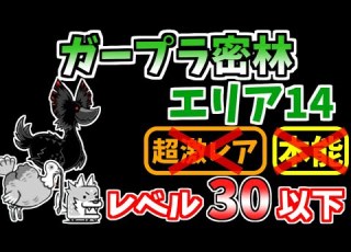 にゃんこ大戦争 ガープラ密林 エリア14 豪雨樹林 を本能なし低レベルで攻略 The Battle Cats