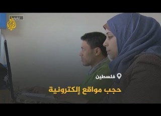  محكمة صلح رام الله ت قرارا يقضي بحجب 59 موقعا إلكترونيا في فلسطين