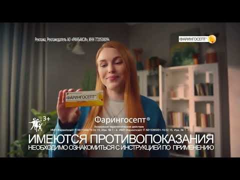 Реклама Фарингосепт 2015