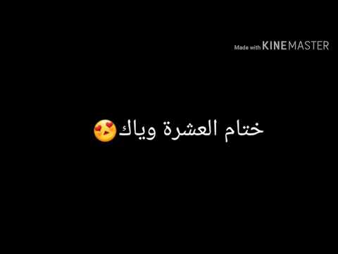 اغنية ختام العشرة وياك