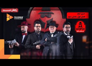 سریال شبهای مافیا 2 فصل 1 قسمت 2 Shabhaye Mafia 2 Series Season 1 Episode 2