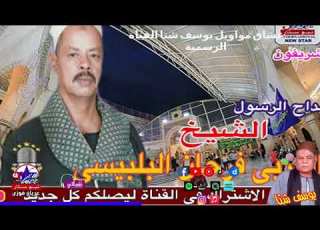  الشيخ العربي فرحان البلبيسي رفعت ايدي لرب العرش ونادتله