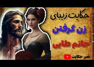  داستان کامل زن گرفتن حاتم طایی زن های عجیب داستان زیبای فارسی