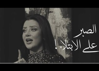  الصبر على الابتلاء رضوى الشربيني