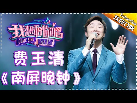 Come Sing With Me S02 Fei Yu Ching 南屏晚钟 Ep 8 Single I Am A Singer Official Channel