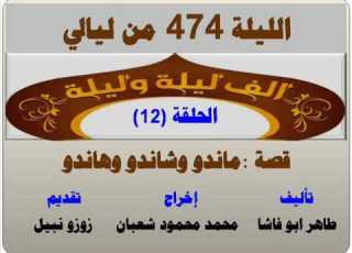 الف ليلة وليلة 474 ماندو وهاندو وشاندو الحلقة 12