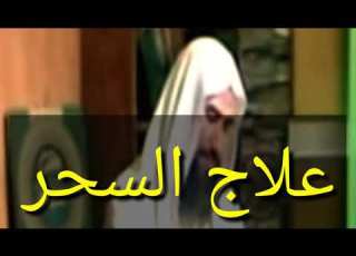 علاج السحر من قناة الرقية الشرعية وحيد عبد السلام بالى