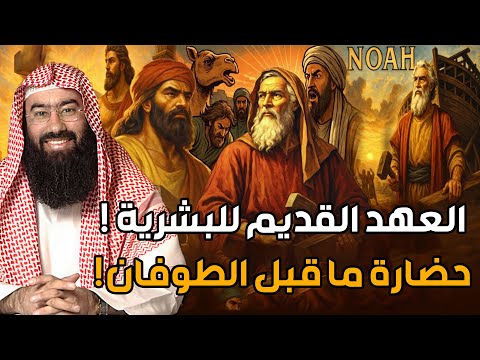 العهد القديم للبشرية من نوح عليه السلام والخمسة الصالحون والطوفان االعظيم إلى قوم عاد وثمود العمالقة العهد القديم للبشرية من نوح عليه السلام والخمسة الصالحون والطوفان االعظيم إلى قوم عاد وثمود العمالقة
