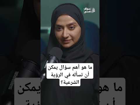 ما هو أهم سؤال يمكن أن تسأله في الرؤية الشرعية نور ريحان