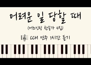 어려운 일 당할 때 어노인팅 찬송가4집 연주 1시간 듣기 Simply Trusting Every Day
