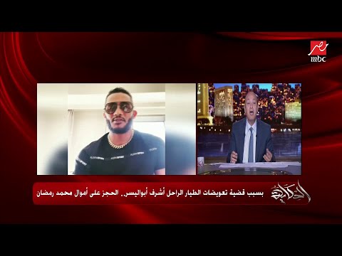 عمرو أديب لرمضان الطيار اللي مات مش المفترض بعد وفاته كنت تروح تدي التعويض لأهله ياراجل اتقي الله عمرو أديب لرمضان الطيار اللي مات مش المفترض بعد وفاته كنت تروح تدي التعويض لأهله ياراجل اتقي الله