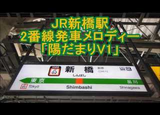 JR新橋駅2番線 旧発車メロディー 陽だまりV1