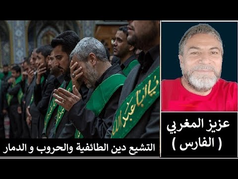 طالب الحوزة الرافضي المخدوع عبد الزهرة يتعرض لأكبر صدمة في حياته من حقائق كان يجهلها في دينه