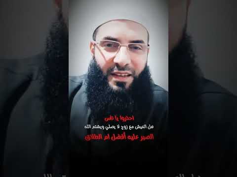 هل العيش مع زوج لا يصلي ويسب الدين الصبر عليه أفضل أو الطلاق أبو عبدالرحمن المتوكل