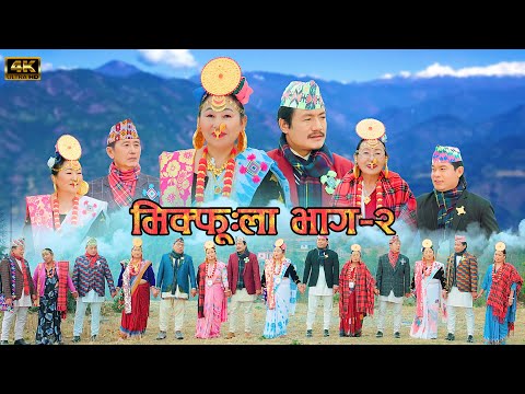 New Limbu Palam म क फ ल भ ग २ Mikfula 2 Dilu Pangdhak Maden Santosh Chongbang