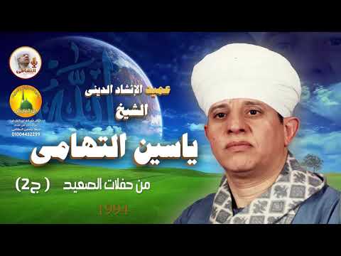 الشيخ ياسين التهامي أبا الزهراء سيدنا الفرغل 2004 الجزء الثاني